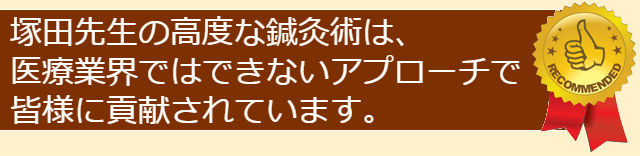 塚田先生の高度な鍼灸術は、医療業界ではできないアプローチで貢献されています。